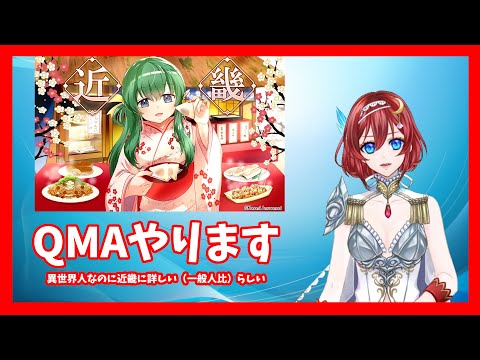 【QMA/近畿検定】なぜか大阪に造詣が深い（元）異世界人