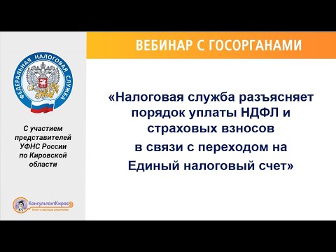 Вебинар «Порядок уплаты НДФЛ и страховых взносов в связи с переходом на Единый налоговый счет"