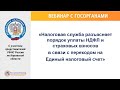 Вебинар «Порядок уплаты НДФЛ и страховых взносов в связи с переходом на Единый налоговый счет&quot;