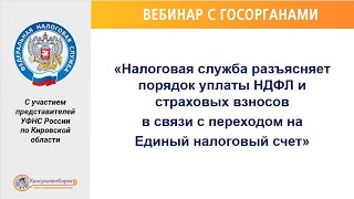 Вебинар «Порядок уплаты НДФЛ и страховых взносов в связи с переходом на Единый налоговый счет