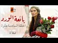 بائعة الورد | الحلقة 16 | atv عربي | Gönülçelen