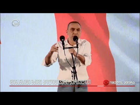 ფინანსისტი მძიმე პოლიტიკური წარსულით