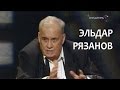 Линия жизни. Эльдар Рязанов. Канал Культура