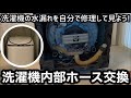 【DIY】洗濯機の水漏れを自分で修理して見よう！ 洗濯機内部ホース交換