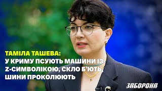Таміла Ташева: як живе тимчасово окупований Крим після 24.02?