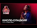 Кисло-Сладкий х Marc Drell | Red Bull 64 Bars