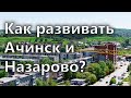 Как развивать Ачинск и Назарово?