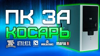 Сборка ПК за 1000 рублей для игр 2020