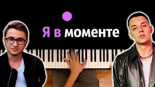 Джарахов & Markul - Я в моменте ● караоке | PIANO_KARAOKE ● ᴴᴰ + НОТЫ & MIDI