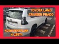 ВСЕ КОМПЛЕКТАЦИИ И ЦВЕТА ТОЙОТА ЛЕНД КРУЗЕР ПРАДО 2020-2021. TOYOTA LAND CRUISER PRADO BLACK ONYX