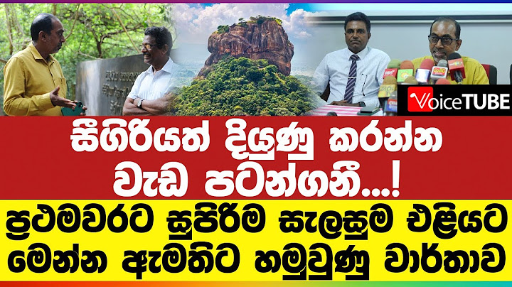 සීගිරියත් දියුණු කරන්න වැඩ පටන්ගනී..! | ප්‍රථමවරට සුපිරිම සැලසුම එළියට | මෙන්න ඇමතිට හමුවුණු වාර්තාව
