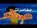 عدنان ولينا أغنية البداية avi