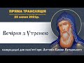 Вечірня з Утренею напередодня дня пам’яті прпеподобного Антонія Києво-Печерського