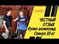 ЭЛЛИПТИЧЕСКИЙ ТРЕНАЖЕР ОТЗЫВЫ Купил эллипсоид - скинул 20 кг!