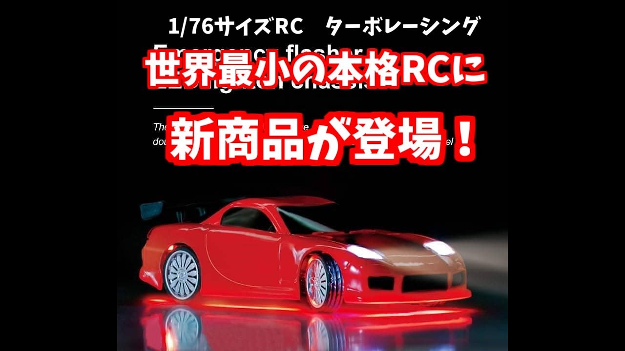 世界一小さい本格RCカー 新製品登場！ 1/76 ターボレーシング