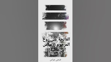رحم الله لمن قراء سورة الفاتحة على روح المرحوم(( عباس ابن عطية))