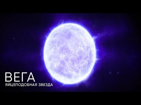 Видео: Коя звезда е vega?