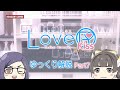 【LoveR Kiss Endless Memories】アップデート第2回！バレンタインデーアイテム大紹介！【ゆっくりLoveR】