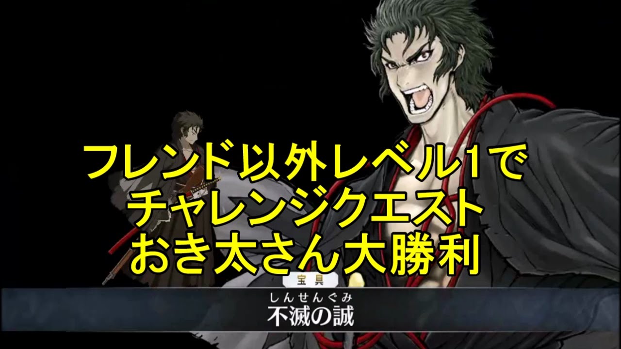 Fgo攻略 沖田さん大勝利 フレンド以外レベル1で戦場の鬼 ぐだぐだ明治維新高難易度 Youtube