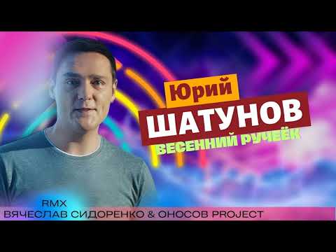 Юрий Шатунов - Весенний ручеёк