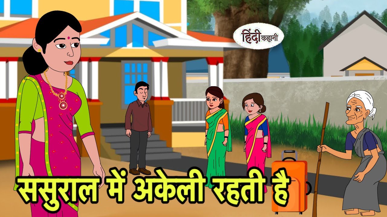 ससुराल में अकेली रहती है | Hindi Kahani | Hindi moral stories | Moral stories | Hindi Cartoon New