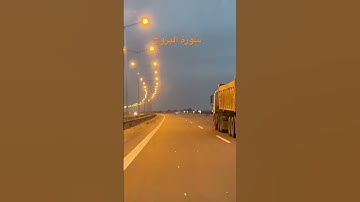#القرآن_الكريم #المصحف سورة #البروج #العراق #اكسبلور #القرآن #لايك #السعوديه #ترند
