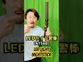 Amazonで買ったLEDライト警棒はそこそこ強いけど…【LED light baton purchased from Amazon】#shorts