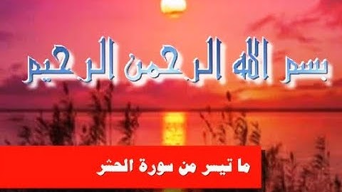 هو الله..ما تيسر من سورة الحشر..الشيخ/رأفت حسين..فيديو/ابراهيم شكرى