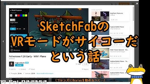 3Dモデラー作品投稿サイト Sketchfab のVRモードが最高だ、という勧め。