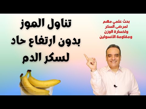 فيديو: هل الموز صحي لمرضى السكر؟