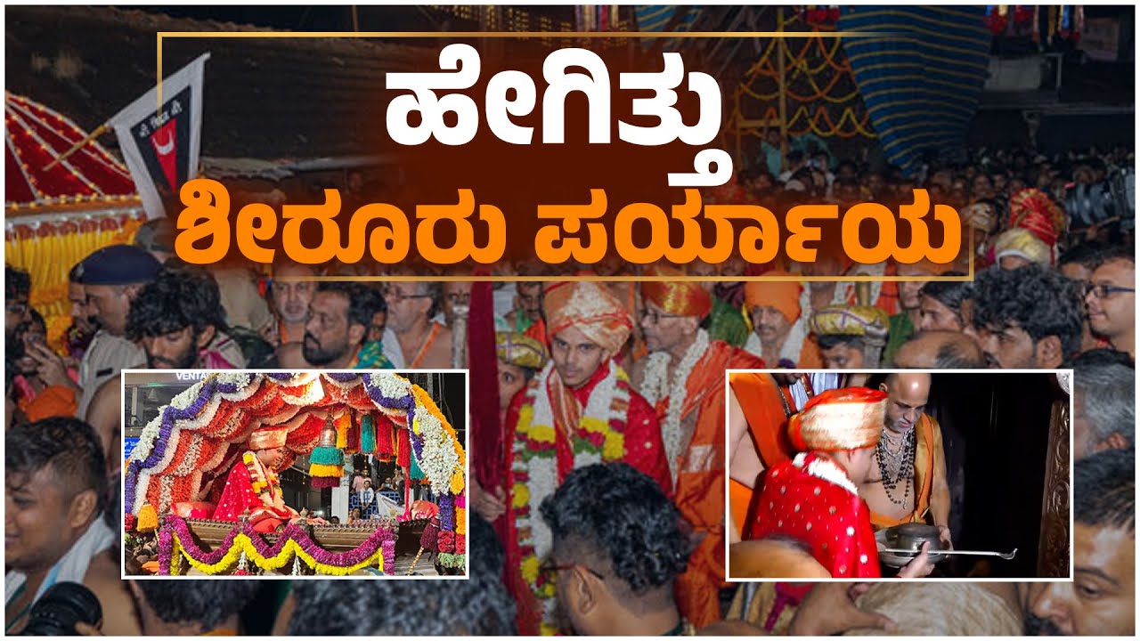 ಉಡುಪಿ: ಶ್ರೀ ಸರ್ವಜ್ಞ ಪೀಠಾರೋಹಣ ಮಾಡಿದ ಶ್ರೀ ವೇದವರ್ಧನ ತೀರ್ಥ ಶ್ರೀಪಾದರು | Shiroor Paryaya 2026| Udayavani