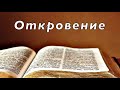 Библия. Откровение Иоанна Богослова. Новый Завет.