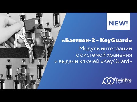 Настройка модуля «Бастион-2 - KeyGuard»