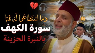 فَمَا ٱسۡطَٰعُوٓاْ أَن يَظۡهَرُوهُ وَمَا ٱسۡتَطَٰعُواْ لَهُۥ نَقۡبٗا...سورة "الكهف" كاملة | رووووعة