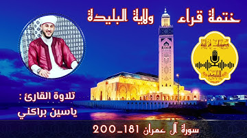 صوت خاص وإبداع ليس له مثيل من غريد الجزائر !! القارئ ياسين براكني حفظه الله 2021 Yacine Brakni 🇩🇿