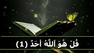 سوره الإخلاص مكتوبة ومسموع كاملة بالتشكيل من المصحف