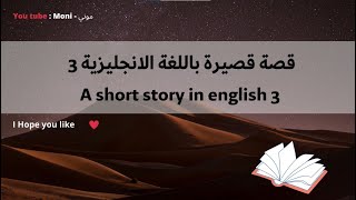 قصة قصيرة باللغة الانجليزية 3  , ترجمة القصة بالوصف ?