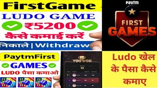 Paytm first game me ludo Kaise Khele I Ludo khel kar paise kasie kamaye I New Ludo earning app screenshot 5