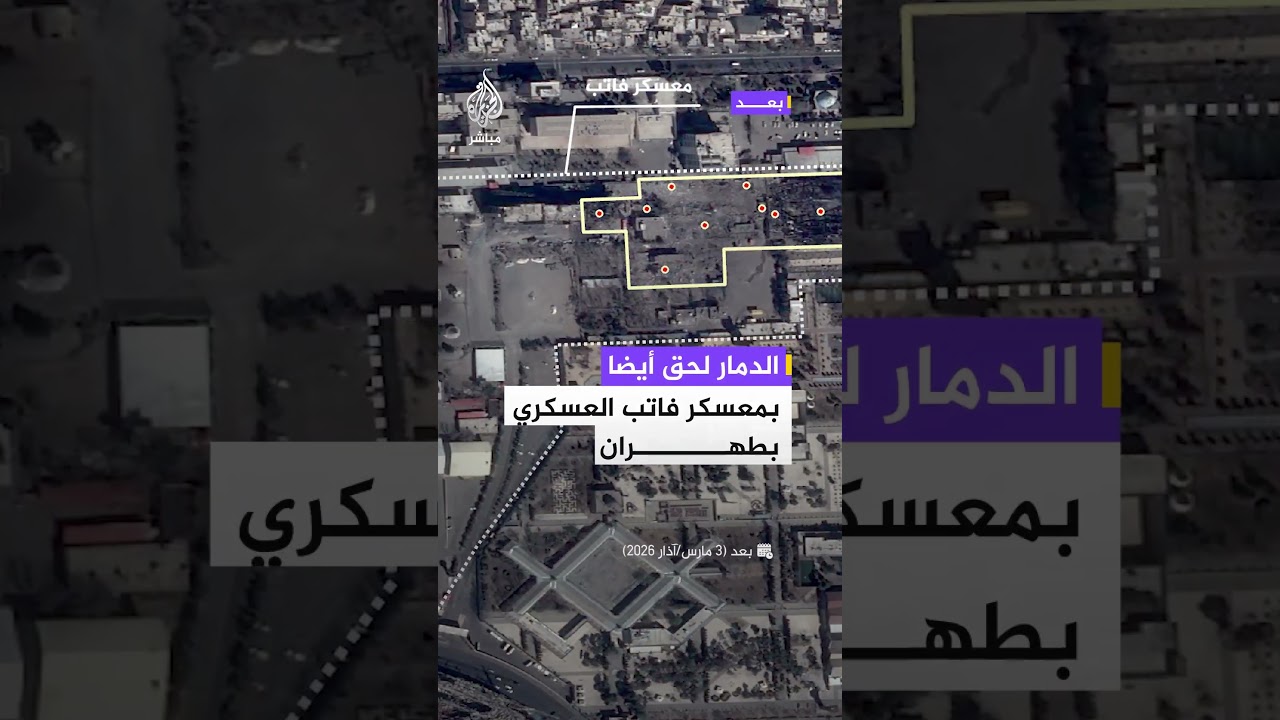 صور فضائية تكشف دمارا في مقر الشرطة الدبلوماسية بساحة فردوسي ومعسكر فاتب العسكري وسط طهران