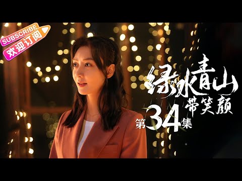 陸劇-綠水青山帶笑顏-EP 34