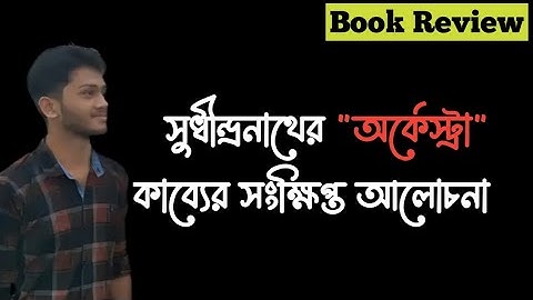 অর্কেস্ট্রা কাব্যের বিষয়ভিত্তিক আলোচনা| সুধীন্দ্রনাথ দত্ত | বাংলা কবিতা