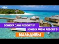 Soneva Fushi Resort 5* и Soneva Jani Resort 5* на Мальдивах