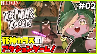 魂回収屋さんに オレはなる！！それはそれとして斜め移動がむずい！【#deathsdoor   #どんどん丼  】