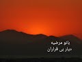 Marzieh مرضیه دیار بیقراران Marzieh مرضیه دیار بیقراران
