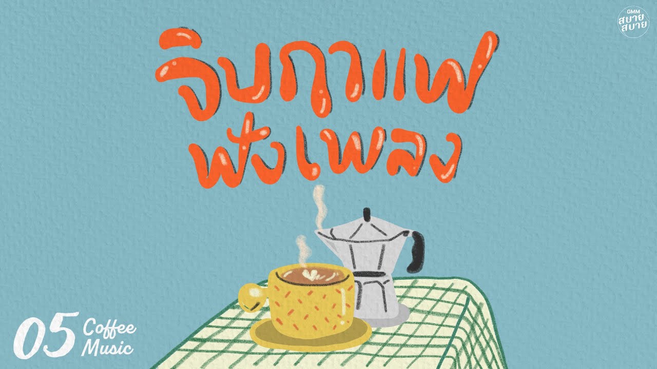 𝐂𝐨𝐟𝐟𝐞𝐞 𝐌𝐮𝐬𝐢𝐜 | จิบกาแฟฟังเพลง [ถ้าเธอหลายใจ,รักษาสิทธิ์,ไม่บอกได้ไหม]