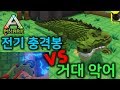 픽스아크 거대 악어 포획작전 사르코수쿠스 VS 전기충격봉 불법냥 PixARK 픽스아크 거대 악어 포획작전 사르코수쿠스 VS 전기충격봉 불법냥 PixARK