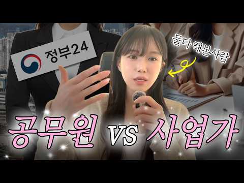 공무원 VS 사업가, 결국 행복한 사람은 누구일까