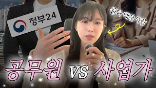 공무원 VS 사업가, 결국 행복한 사람은 누구일까