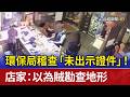 環保局稽查「未出示證件」！ 店家：以為賊勘查地形