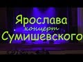 Я.Сумишевский, первый концерт в Брянске. Часть I , чистый звук.